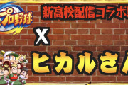 パワプロの実況配信をヒカルがした結果　 同接5万人目指すも2万人にすら届かず