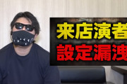 店長シャルさんが演者設定漏洩疑惑動画を公開→名前を出されたオオヌキさんが疑惑を完全否定「5月は誤爆しただけでツモ0回。アーカイブも残してるし嫉妬するならちゃんと見て」