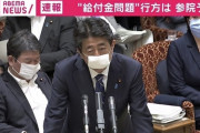 安倍首相「中抜きという表現はどうなのか。20億円の中の15億円は銀行手数料なんですけど?｣