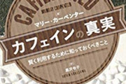 割とマジで「カフェイン」の効果を実感したことないんだけど・・・なんだこれ？