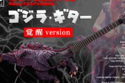 ゴジラ・ギター（覚醒ヴァージョン）の限定販売が開始。海外のゴジラファンがざわつく