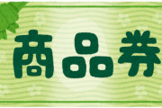 東京都、『プレミアム付き商品券』を発行へ！1万円の購入で1万3000円分使える