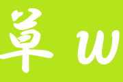 「草」←自由度の低いこれが流行った理由ｗｗｗｗｗ