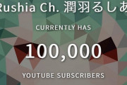 Vtuber 【潤羽るしあ】チャンネル登録者数が10万人突破ｷﾀ――(ﾟ∀ﾟ)――!!うおおおおお！おめでとう！