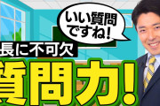 最近気づいたんだが、質問できる能力って大事じゃね？