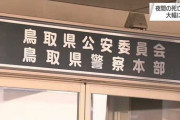 「夜間はハイビームにしましょう」　夜の死亡事故増加で鳥取県警が注意呼びかけ