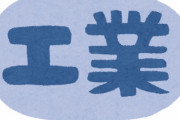 工業高校行ったやつｗｗｗ