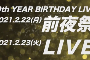 【乃木坂46】緊急速報！！！『9th YEAR BIRTHDAY LIVE』無観客・配信で5日間の開催が決定！！！！！！！！！！！！ｷﾀ━━━━(ﾟ∀ﾟ)━━━━！！！