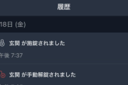 X民「一人暮らしで外出中なのに、スマホに玄関が手動開錠されたって通知きた。誰！？」 → 戦々恐々と家に向かった結果・・・