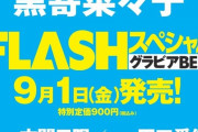 9/1発売FLASHスペシャルグラビアBEST「田口愛佳・大西桃香・17期研究生・藤園麗」