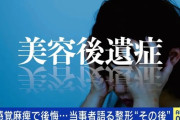 整形経験者の自殺率　高すぎると話題に