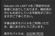 【悲報】楽天モバイルさん、とんでもない時間帯にSMSを送ってくる