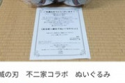 【画像】ワイ、メルカリでこの「炭治郎ぬいぐるみ」を買おうか悩みまくる…