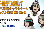 秋アニメ『ゴールデンカムイ』第3期新キャラ発表！しっかり者のアイヌの少女が登場