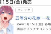 【五等分の花嫁】単行本「一花の夢」、「二乃の気持ち」、「三玖の本気」、「四葉の秘密」、「五月の願い」の発売が決定する！これは・・・