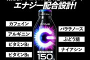 エナジードリンクはZONEが好きなんだが