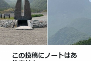 【炎上】日テレさん、雲仙・普賢岳大火砕流めぐる投稿で批判をコミュニティノートごと削除した問題でめちゃくちゃ苦しい言い訳をしてしまう　無理があるだろ・・・