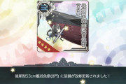 【艦これ】大口径主砲を無視して小口径主砲ばかり改修してる