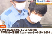 【悲報】山上徹也容疑者の母｢信仰は続けたい｣