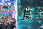 藤商事「P貞子」が31週、平和「L ToLOVEるダークネス」が36週で稼働貢献終了