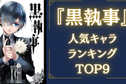 『黒執事』人気キャラランキングTOP9！第1位に輝いたのはシエル？セバスチャン？葬儀屋？