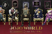 「ジョジョの奇妙な冒険」のイベント「JOJO WORLD」開催決定ィイ！各部のアトラクション・ミニゲーム・描きおろしが登場