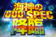 【ユニバ新台】アナザーゴッドポセイドン スペシャルムービー公開！怒涛の海神撃が幕を開ける