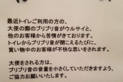 デイリーヤマザキさん、悲痛の叫び…「大便の際のブリブリ音は絶対にやめて!!」
