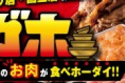 1人焼き肉のライクが食べ放題を開始、最長7時間参加可能で昼食と晩飯が食べれると話題にｗ