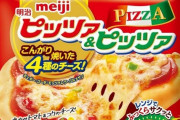 【悲報】明治の冷凍ピザ生産終了！46年の歴史に幕