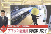 【動画】アマゾン配達員さん、置配で荷物を放り投げたら客にバレて修羅場
