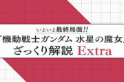アニメ『水星の魔女』23話に備えた”ざっくり解説”動画を公開！！