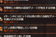 【グラブル】水古戦場150HELLも解禁！15hit以降を軽減する敵バフが登場、デバフも引き続き苛烈で対策に悩む相手