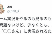 【悲報】Twitter民「ゲームは実況動画で見るな！自分でやれ！！」→ 大炎上