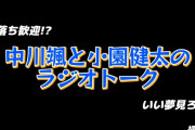 DeNA中川颯選手と小園健太選手のラジオトーク、癒されると話題に