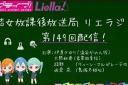 【ラジオ】リエラジ！※2023年12月末に収録したものです。【ラブライブ！スーパースター!!】