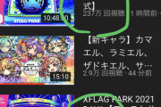 【フラパ】「パズドラ公式配信と比べると格上のクオリティ」スレ民絶賛もモンスト民には「微妙」だったみたい