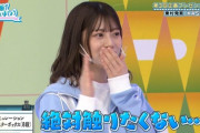 【日向坂46】東村芽依、新たなあだ名が唐突に爆誕wwwwwwwwwwww