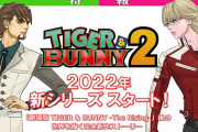 アニメ『TIGER＆BUNNY2』制作決定！！　2022年シリーズ開始！！！
