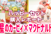 胃袋との戦闘「星のカービィ×ハッピーセット」ぬいを徹底レポート！コンプするまで帰れま10！？