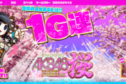 ぱちんこ AKB48 桜LIGHT ver.おまえら打つの？
