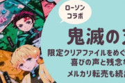【悲報】鬼滅おばさん、『ローソン×鬼滅の刃』でグッズが即完売でクレーム ⇒ ローソンが謝罪！ 「数量限定」から「予約購入」へ ！　他作品コラボ時はこういう対応なかったよなぁ(´・ω・｀)