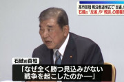 勝てない選挙三連敗だよね　〜　石破前首相、戦没者追悼式の式辞に「勝てない戦争に突っ込んでいったことを反省せずに教訓を得られるのか」