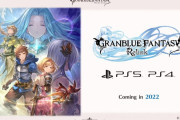 【グラブル】続報待ちのリリンク、初報発表から6年経ちいよいよ動きが見えるものの2022年にはたして発売できるのか