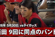 西田陸浮が9回に同点バントを決めてMLBファン騒然！←「彼は素晴らしい！」（海外の反応）
