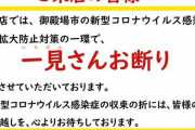 【悲報】御殿場市が「1都3県お断り」張り紙作成…専門家「行き過ぎは差別を助長し悪影響になる」と警鐘