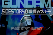 セガサターン「機動戦士ガンダム外伝 THE BLUE DESTINY」の思い出