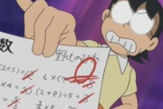 【悲報】のび太の担任、正解なのに不正解にして0点をつける鬼畜だった