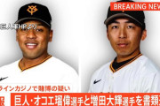 巨人・オコエ瑠偉選手と増田大輝選手をオンラインカジノで賭博の疑いで書類送検