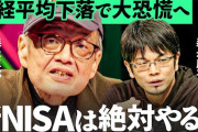 【罠速報】新NISA年初一括民、全員含み損へ